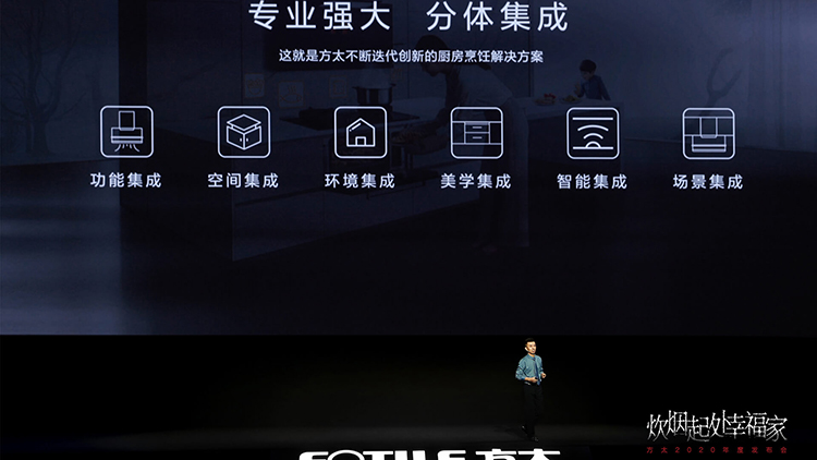 方太举行2020年度幸福发布会 集成烹饪中心Ⅱ代、水槽洗碗机E5/Z5重磅亮相-第7张图片-科技快讯