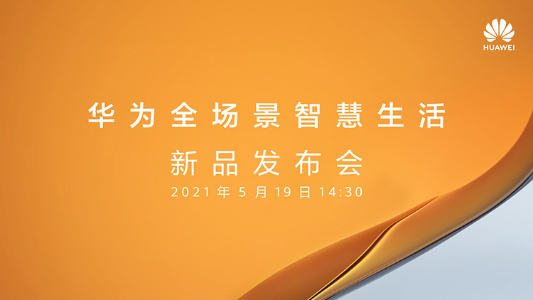 华为官宣全场景智慧生活发布会，带来一系列智能终端新品-第1张图片-科技快讯