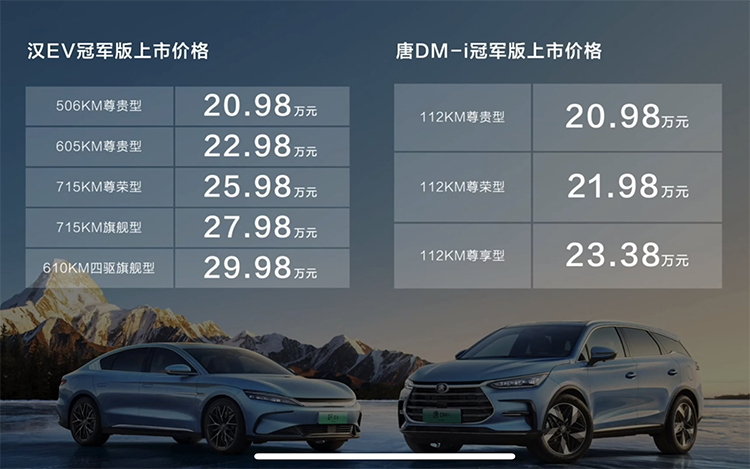 起售价20.98万元 比亚迪汉EV/唐DM-i冠军版上市-第1张图片-科技快讯