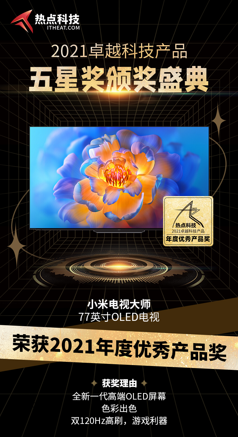 小米电视大师77英寸OLED电视在2021五星奖颁奖盛典中荣获：年度优秀产品-第3张图片-科技快讯