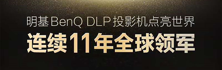 持续革新 明基DLP投影机正少年-第1张图片-科技快讯