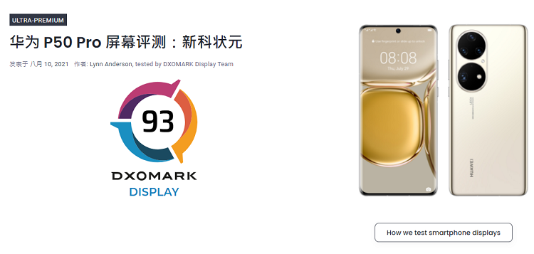 DXOMARK公布华为P50 Pro手机屏幕分数，93分超过三星-第1张图片-科技快讯