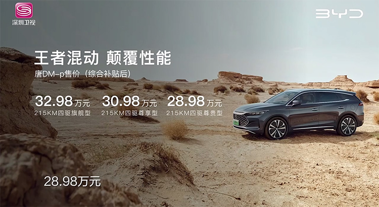 2022成都车展丨比亚迪唐DM-p正式上市：零百加速4.3秒 起售价28.98万元-第1张图片-科技快讯