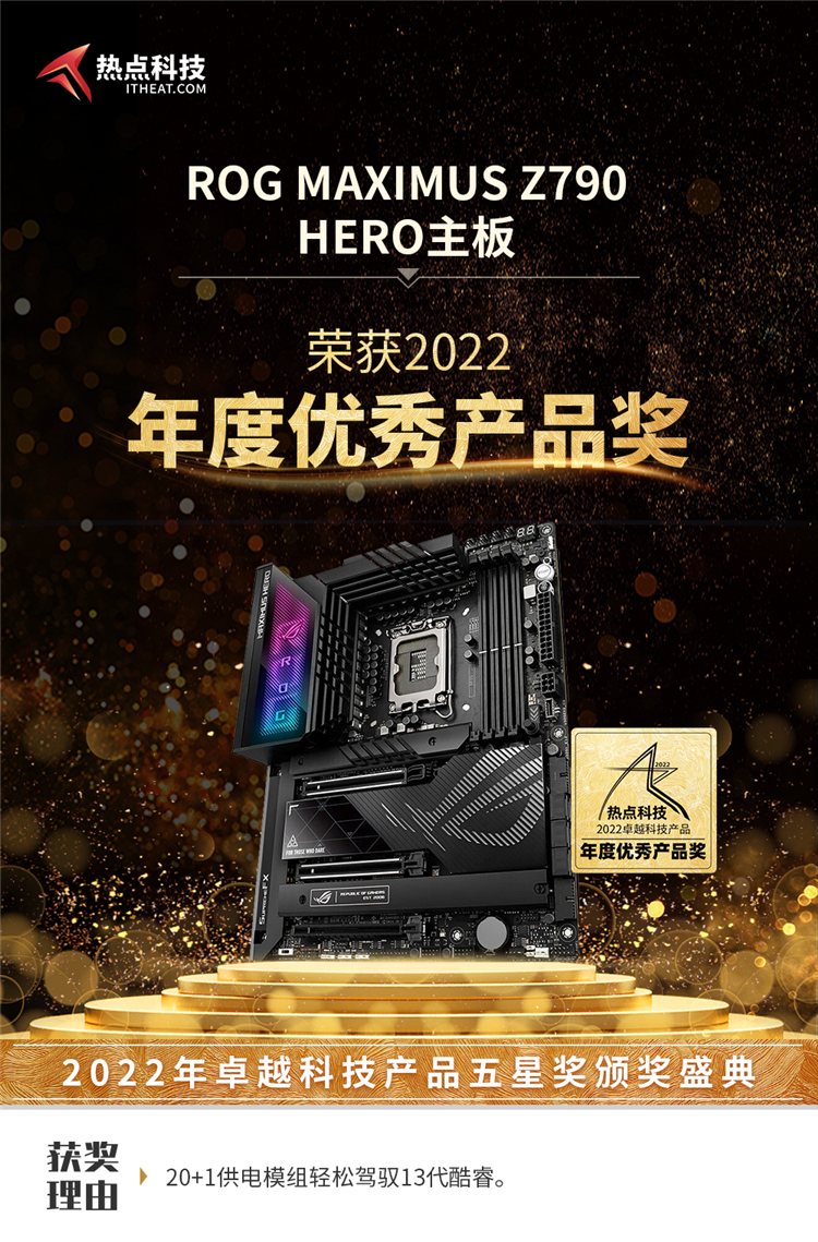 ROG MAXIMUS Z790 HERO主板在热点科技2022五星奖盛典获：年度优秀产品奖-第3张图片-科技快讯