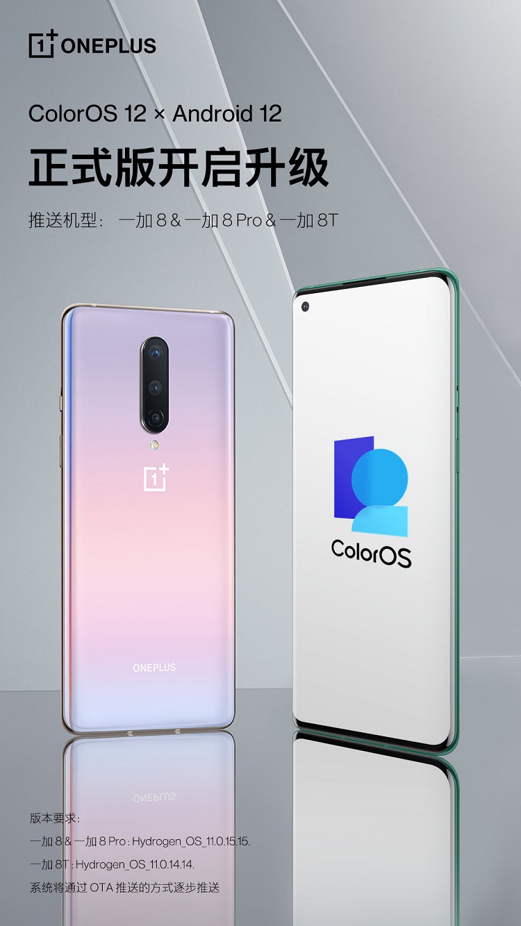 一加8系列手机开始推送ColorOS 12，基于Android12定制-第1张图片-科技快讯