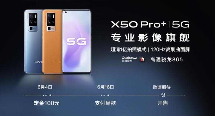 vivo X50 Pro + 发售时间曝光：7月11日-第2张图片-科技快讯