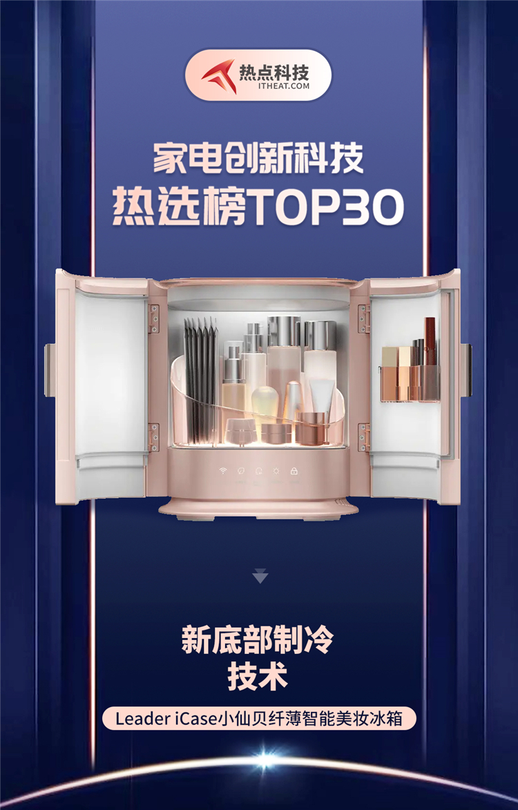 祝贺Leader iCase小仙贝美妆冰箱入选家电创新科技热选榜-第1张图片-科技快讯