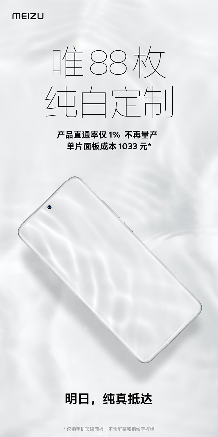 魅族18白色面板定制款明日上架 全球 *** 88台-第1张图片-科技快讯