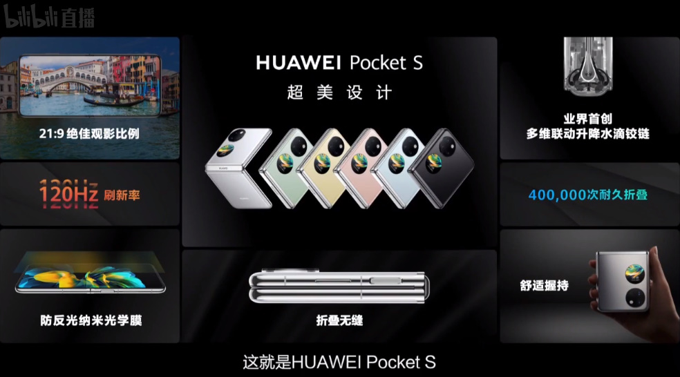 华为全场景发布会，惊叹的产品太多，华为Pocket S只能算是开胃菜-第2张图片-科技快讯