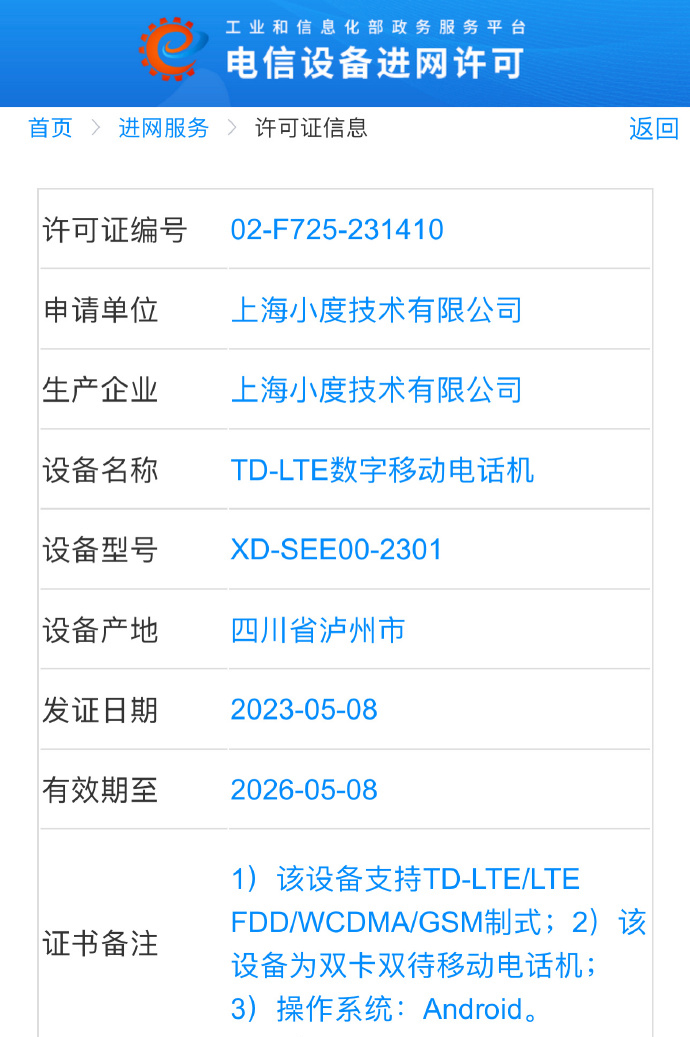 百度旗下小度手机入网工信部 后置双摄支持4G *** -第3张图片-科技快讯