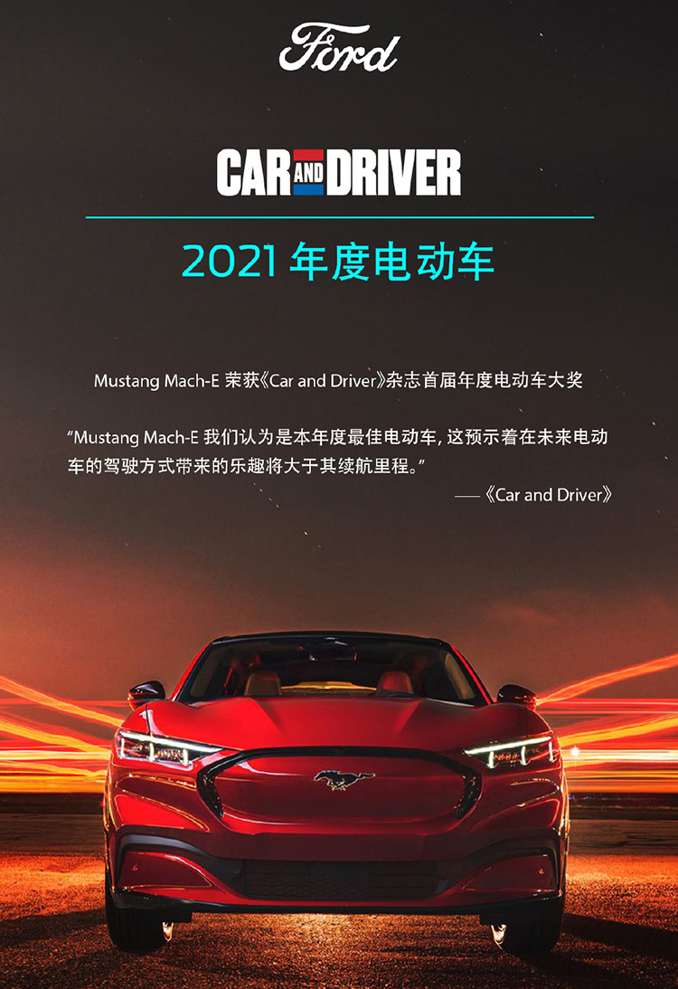 《CAR AND DRIVER》 "年度更佳电动车"&mdash;&mdash;福特Mustang Mach-E-第1张图片-科技快讯