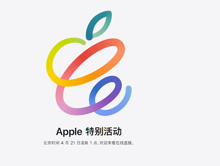 苹果官宣4月20日举办发布会：新款iPad Pro将到来-第1张图片-科技快讯