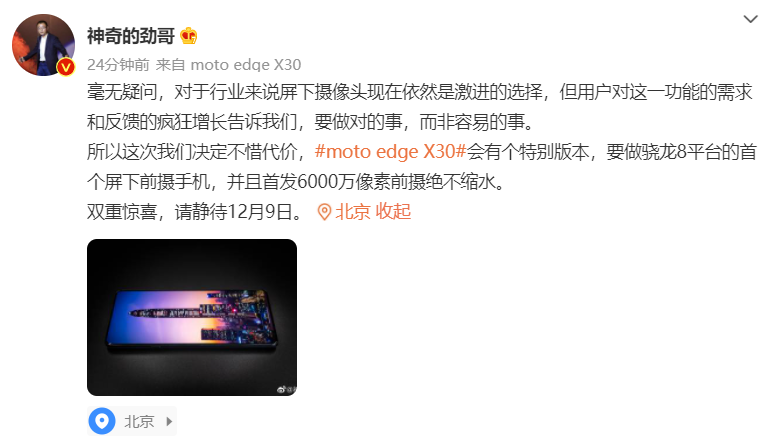 摩托罗拉将发布moto edge X30特别版，首款骁龙8处理器的屏下前摄手机-第1张图片-科技快讯