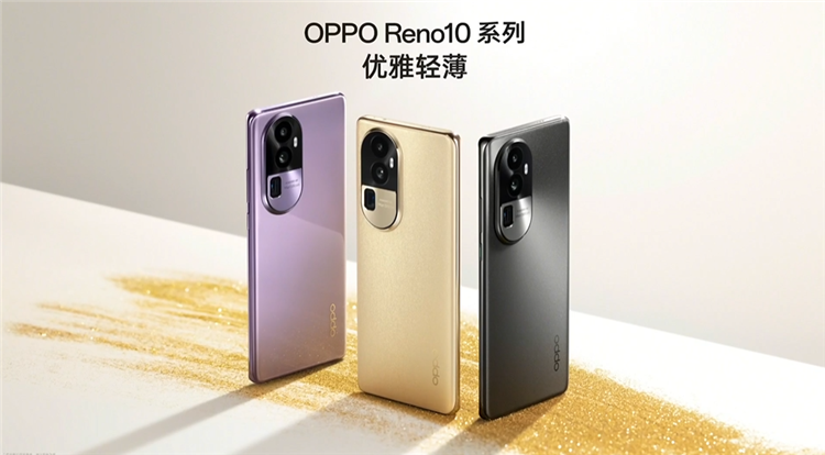 全系配备长焦镜头，OPPO Reno10 系列发布，2499元起售-第1张图片-科技快讯