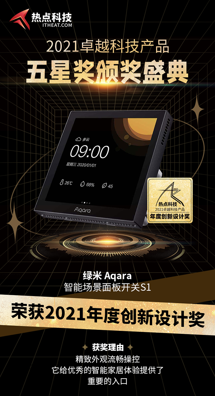 Aqara智能场景面板开关S1在热点科技2021五星奖颁奖中荣获：年度创新设计奖-第3张图片-科技快讯