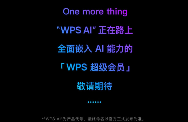 WPS宣布"WPS AI"正在路上，全面嵌入AI能力，提升办公效率-第1张图片-科技快讯