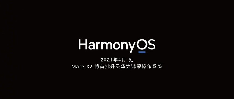 华为鸿蒙OS 2.0将登场 华为Mate X2等设备首批升级-第1张图片-科技快讯