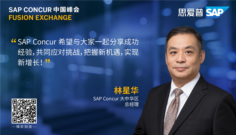 SAP Concur 中 *** 会成功举办，助力企业数字化转型-第2张图片-科技快讯