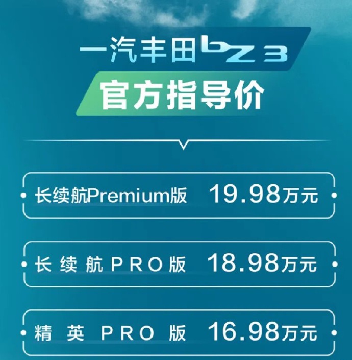 丰田bZ3售价公布 性价比并不凸显-第1张图片-科技快讯