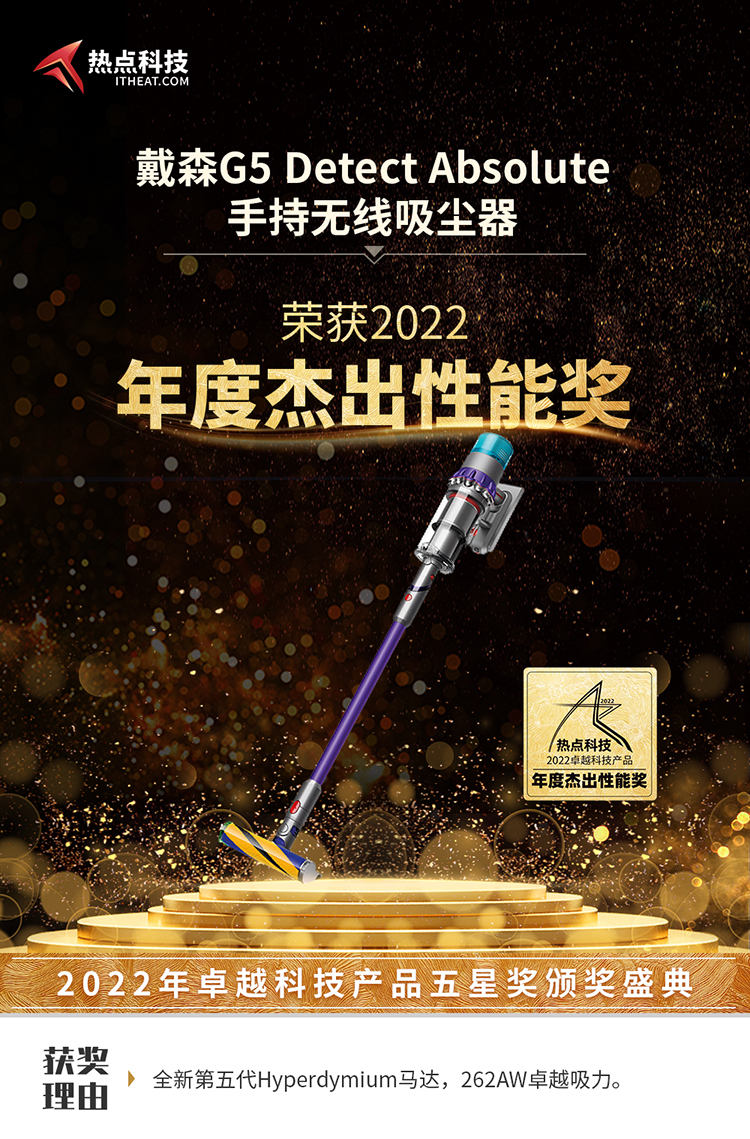 祝贺戴森G5 Detect在热点科技2022五星奖颁奖盛典中荣获：年度杰出性能奖-第3张图片-科技快讯