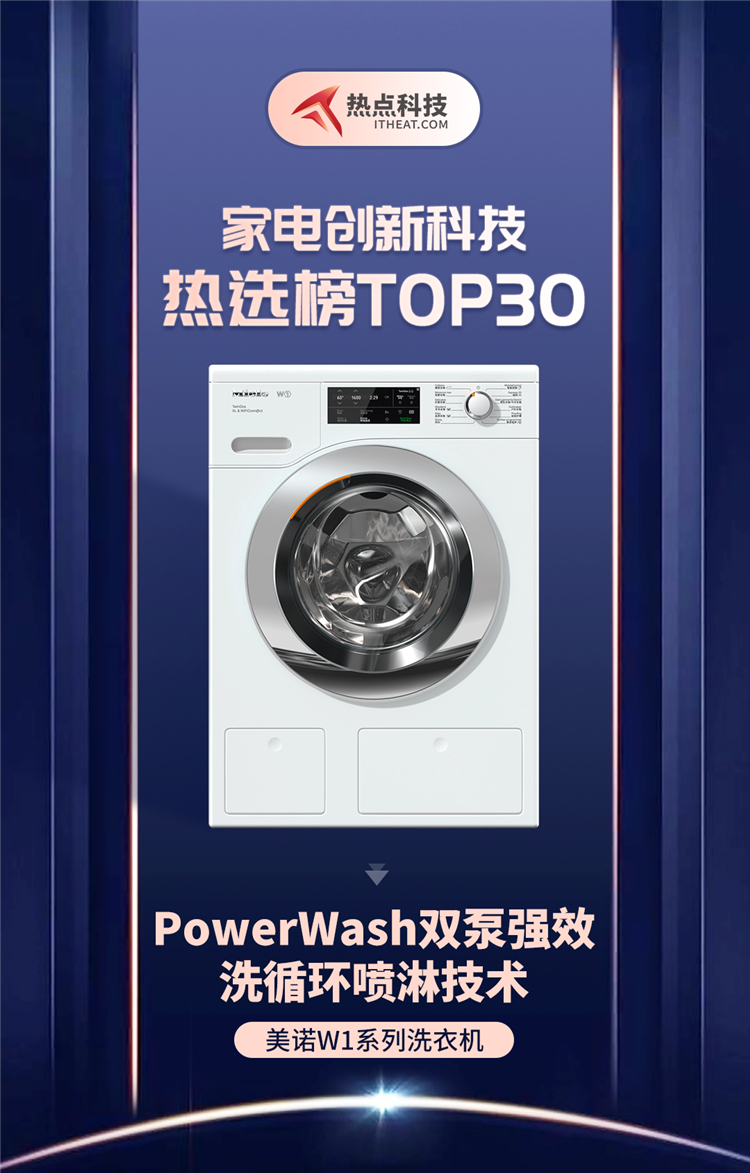 祝贺美诺W1系列洗衣机入选家电创新科技热选榜-第1张图片-科技快讯