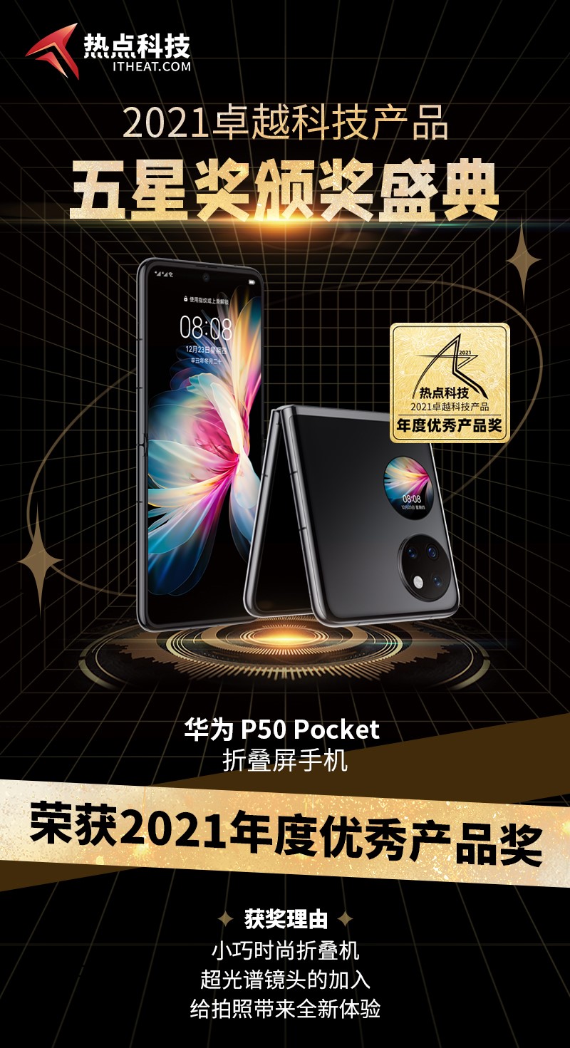 祝贺华为P50 Pocket在热点科技2021五星奖颁奖盛典中荣获：年度优秀产品奖-第2张图片-科技快讯
