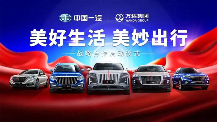 中国一汽官宣：中国一汽与万达集团战略合作启动-第2张图片-科技快讯