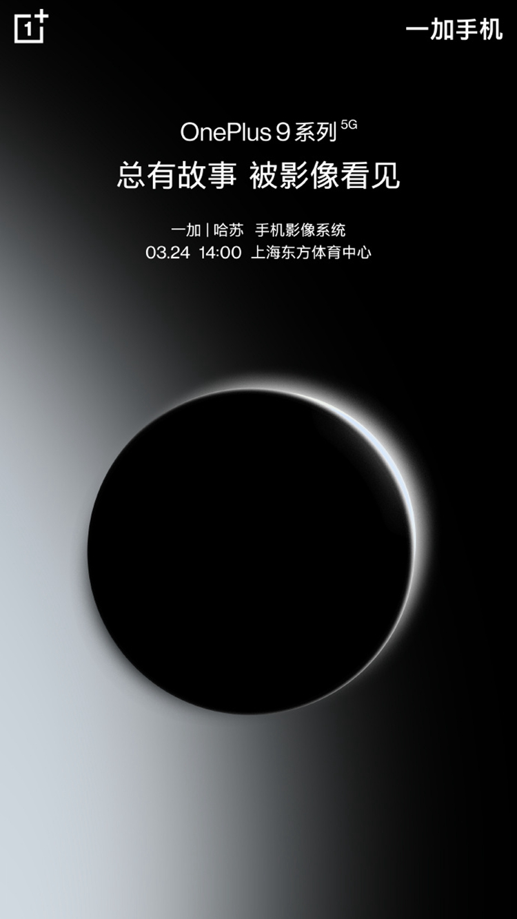 一加9系列手机官宣3月24日发布，首发哈苏手机影像系统-第1张图片-科技快讯