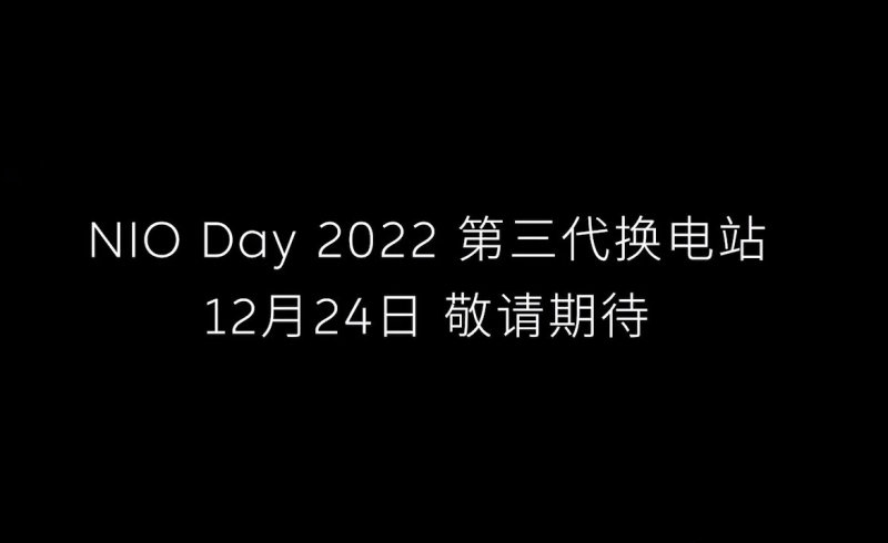 蔚来第三代换电站预告，电池组数量增至22块，支持800V架构-第1张图片-科技快讯