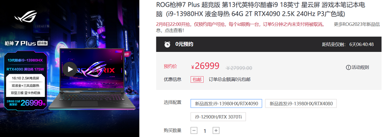 独家i9-13980＋满血4090游戏本 ROG枪神7 Plus超竞版首发仅26999元-第3张图片-科技快讯