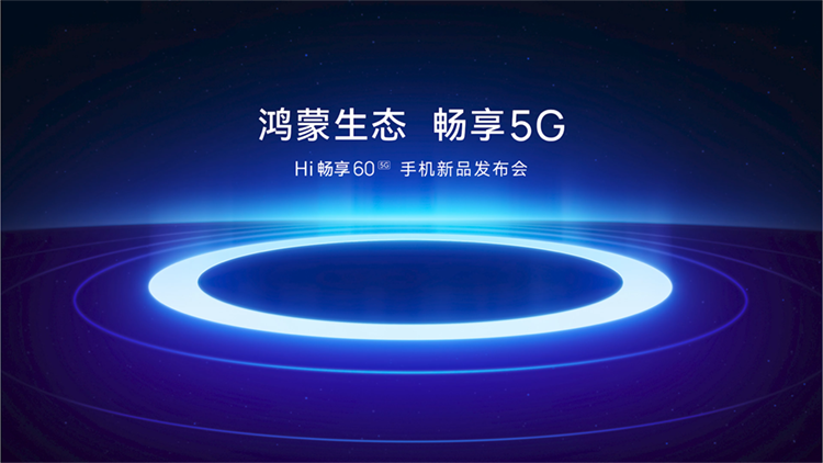 鸿蒙生态手机Hi畅享60 5G正式发布，大屏大底大电池，售价仅1399元起-第1张图片-科技快讯