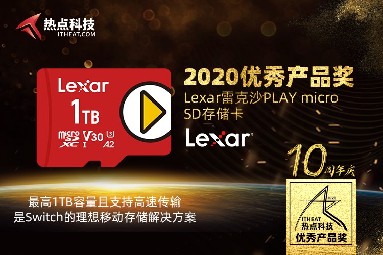 祝贺雷克沙PLAY microSD卡在热点科技2020五星奖颁奖盛典中荣获：优秀产品奖-第3张图片-科技快讯