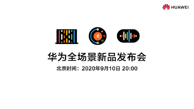 华为官宣9月10日召开全场景发布会，或将发布鸿蒙OS笔记本-第2张图片-科技快讯