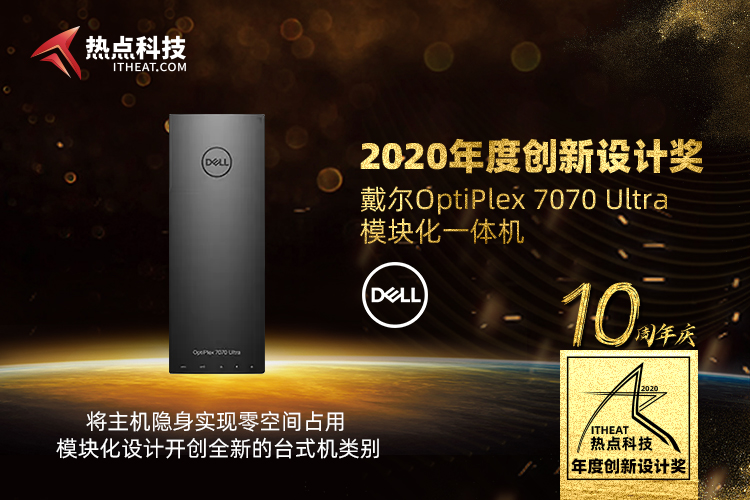 祝贺戴尔OptiPlex 7070 Ultra模块化一体机在五星奖中荣获：年度创新设计奖-第3张图片-科技快讯