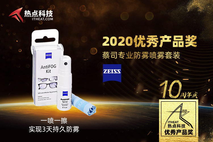 祝贺蔡司专业防雾喷雾套装在热点科技2020五星奖颁奖盛典中荣获：优秀产品奖-第3张图片-科技快讯