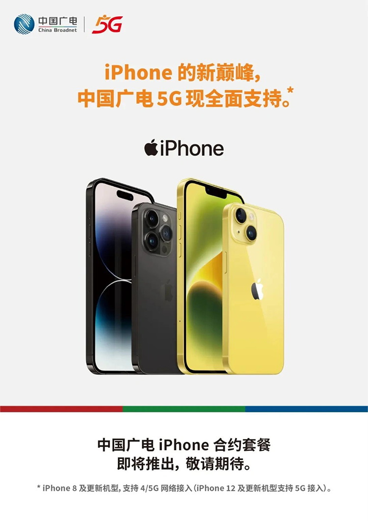 中国广电宣布：中国广电5G全面支持iPhone，并将推出iPhone合约套餐-第2张图片-科技快讯