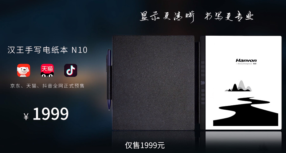 汉王手写电纸本N10发布，只为纯粹的手写体验，售价1999元-第1张图片-科技快讯