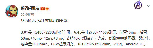 华为Mate X2入网信息曝光 内折设计后置四摄支持66W快充-第3张图片-科技快讯