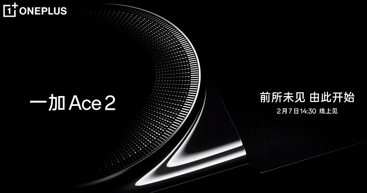 一加Ace2手机官宣2月7日发布，宣称是性能手机新标杆-第1张图片-科技快讯