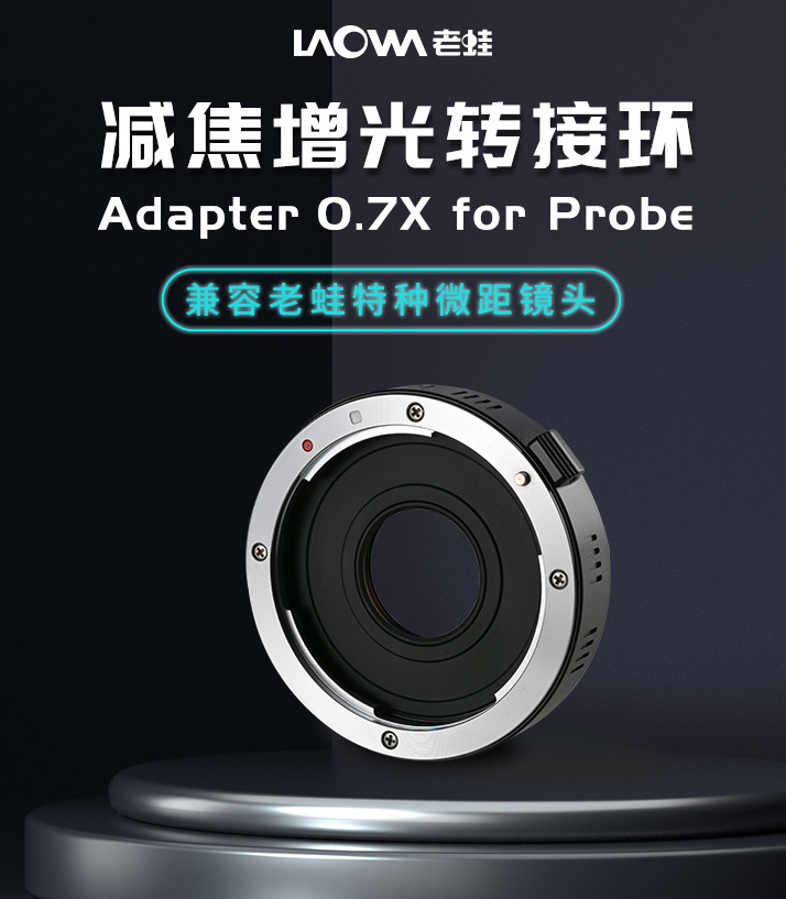 老蛙推出0.7X减焦增光转接环 专为24mm T14微而生-第1张图片-科技快讯