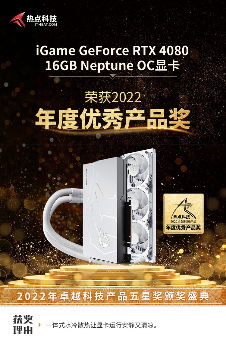 iGame GeForce RTX 4080 Neptune OC显卡荣获2022五星奖：年度优秀产品奖-第3张图片-科技快讯