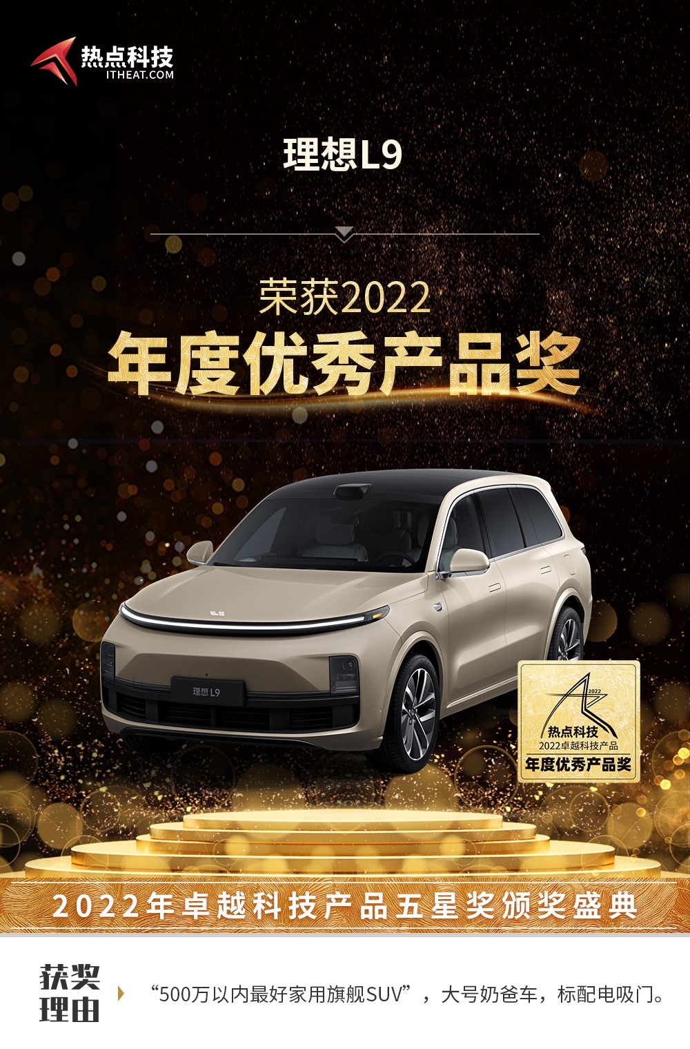 理想L9在热点科技2022五星奖颁奖盛典中荣获：年度优秀产品奖-第5张图片-科技快讯
