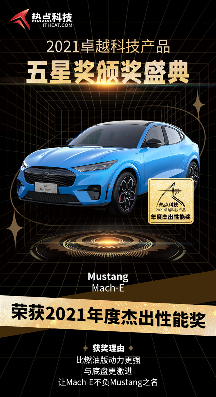 祝贺Mustang Mach-E在热点科技2021五星奖颁奖盛典中荣获：年度杰出性能奖-第3张图片-科技快讯