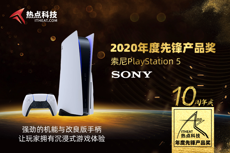 祝贺索尼PlayStation 5在热点科技2020五星奖颁奖盛典中获：年度先锋产品奖-第3张图片-科技快讯