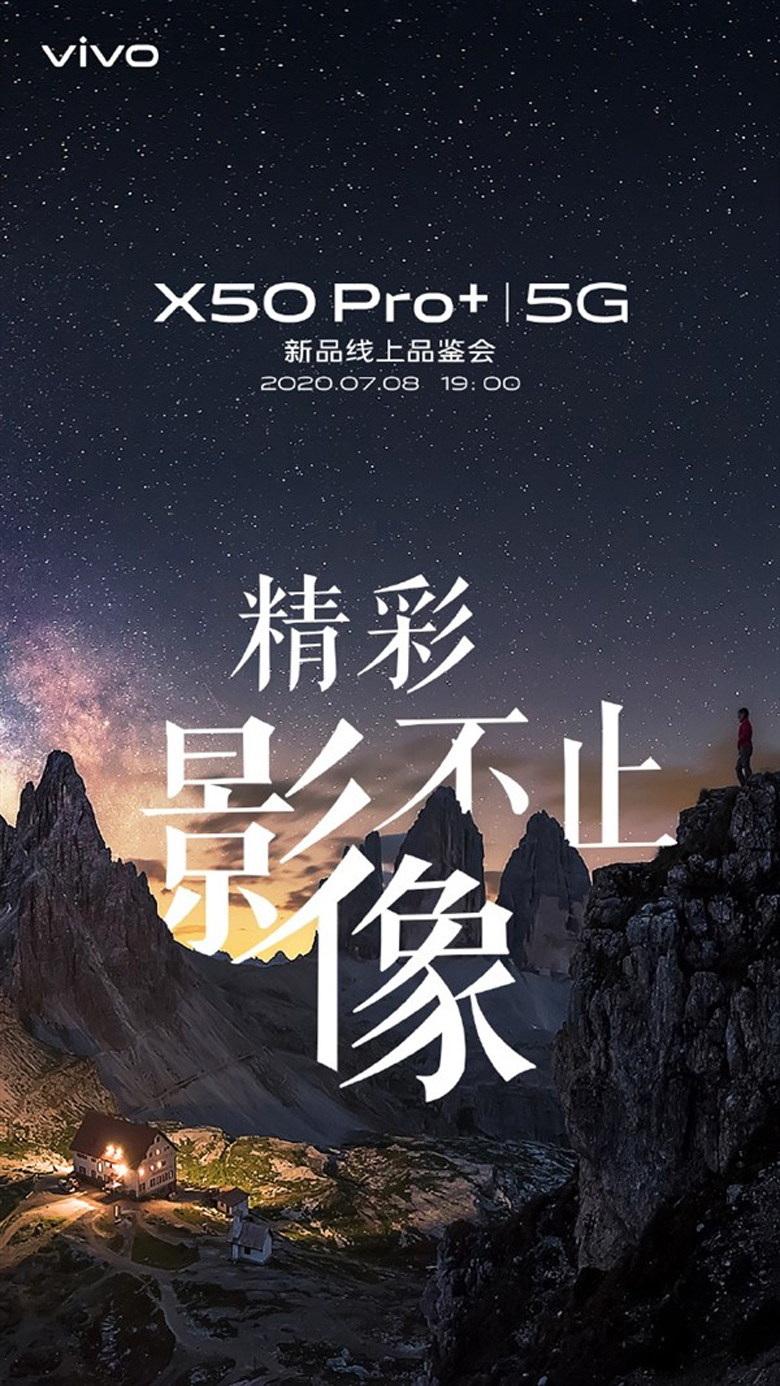 超大杯来临  vivo将于7月8日举办X50 Pro+新品线上品鉴会  -第1张图片-科技快讯