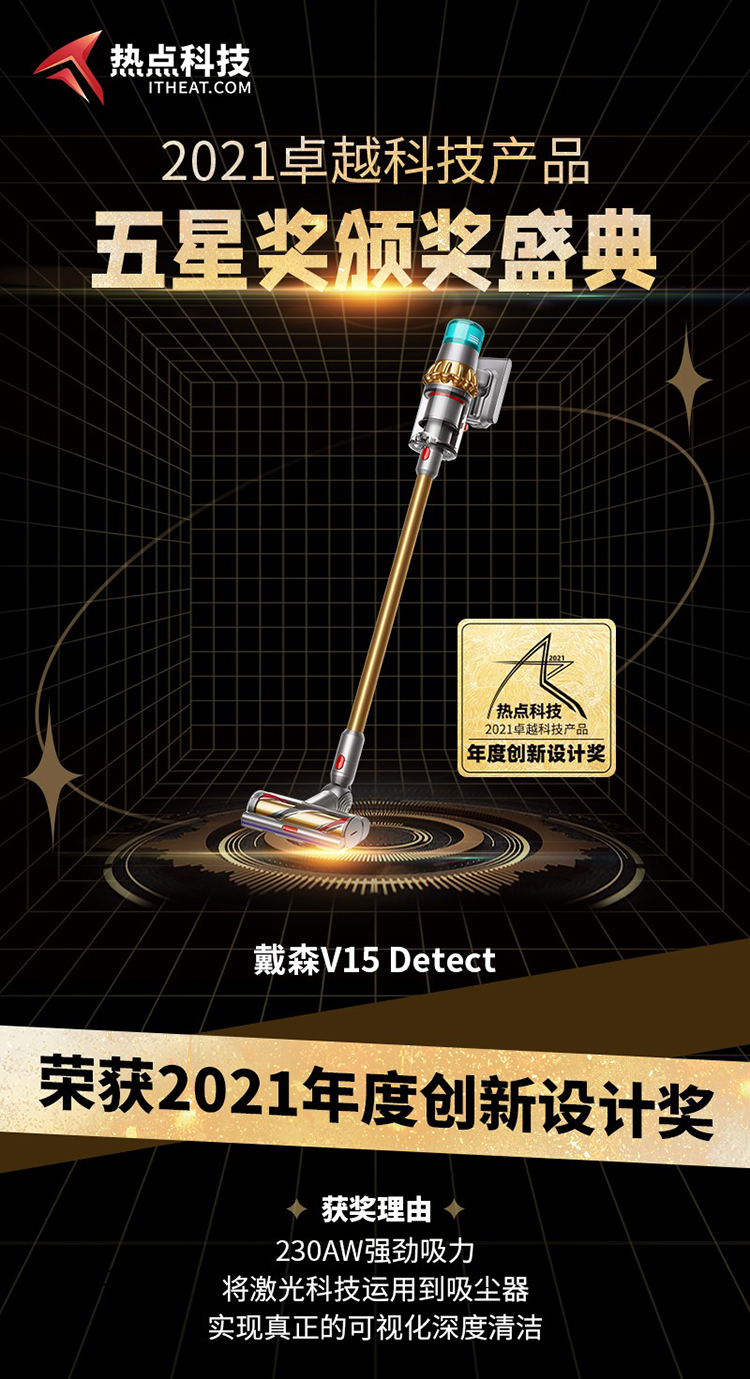 祝贺戴森V15 Detect在热点科技2021五星奖颁奖盛典中荣获：年度创新设计奖-第2张图片-科技快讯