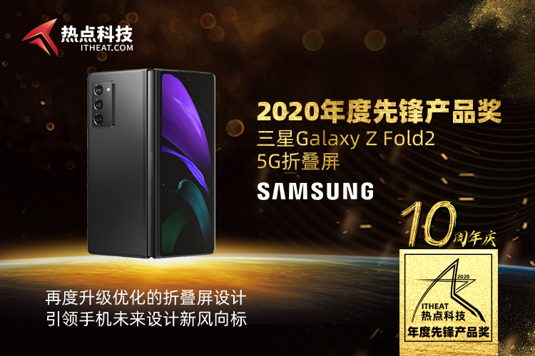 祝贺三星Galaxy Z Fold2 5G折叠屏手机荣获：年度先锋产品奖   -第3张图片-科技快讯