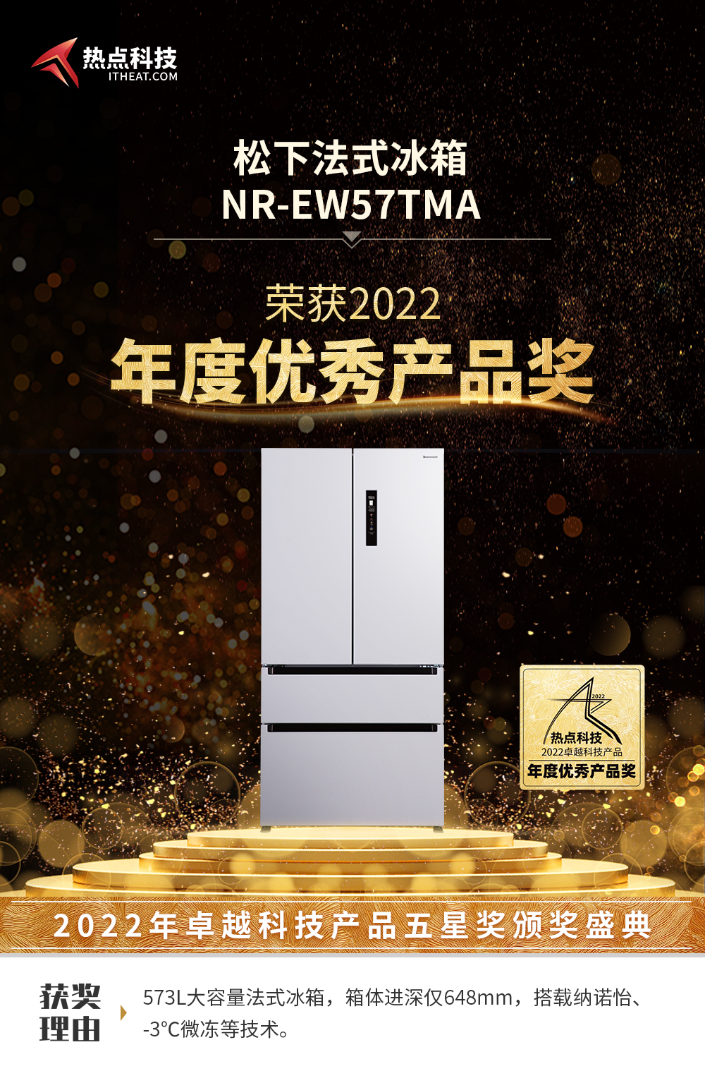 祝贺松下冰箱NR-EW57TMA在热点科技2022五星奖颁奖盛典中荣获：年度优秀产品-第3张图片-科技快讯