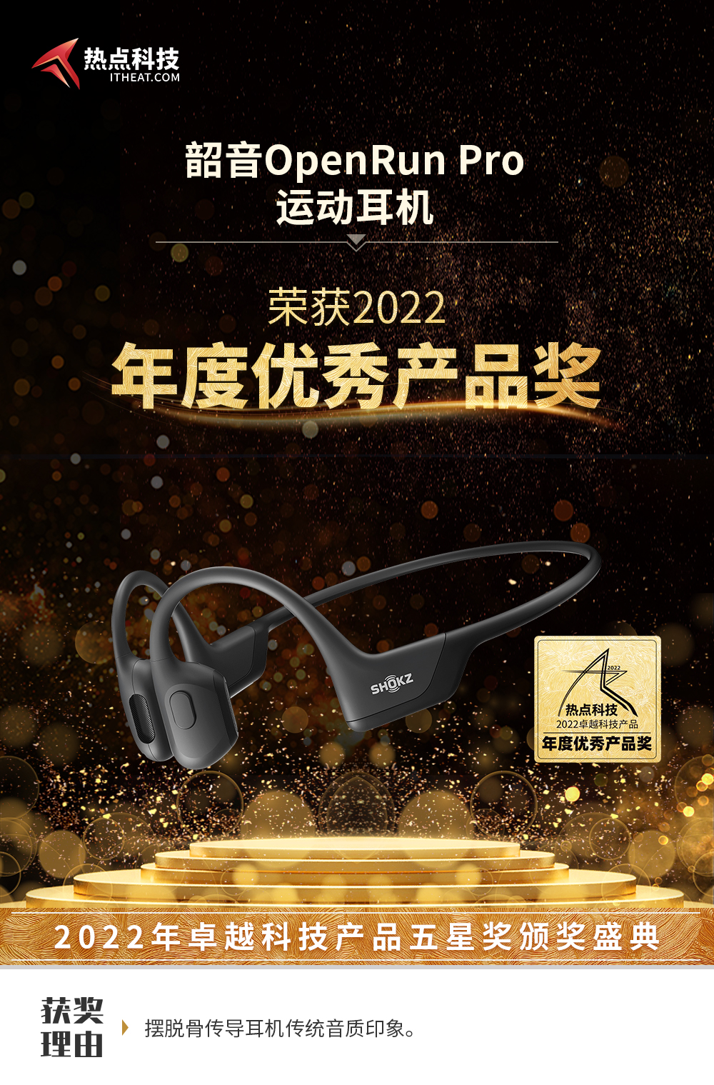 祝韶音OpenRun Pro在热点科技2022五星奖颁奖盛典中荣获：年度优秀产品奖-第3张图片-科技快讯
