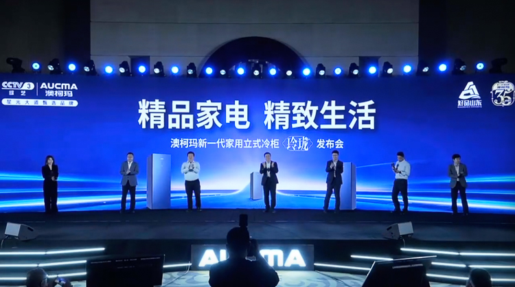 引领行业新标准，澳柯玛新一代家用立式冷柜"玲珑"发布-第1张图片-科技快讯